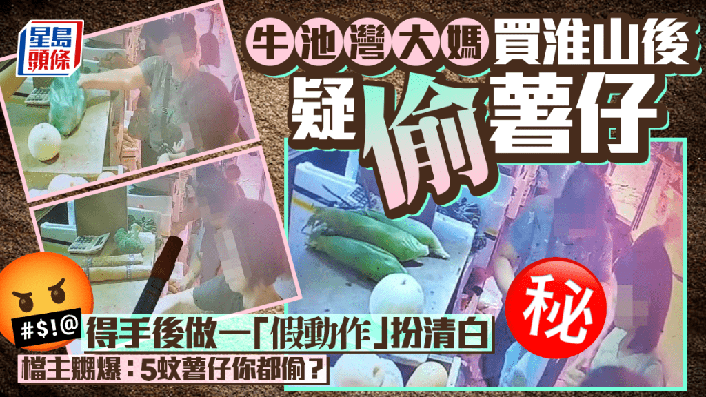 牛池灣大媽買淮山後疑偷薯仔 得手後做一「假動作」扮清白 檔主嬲爆:5蚊薯仔你都偷?