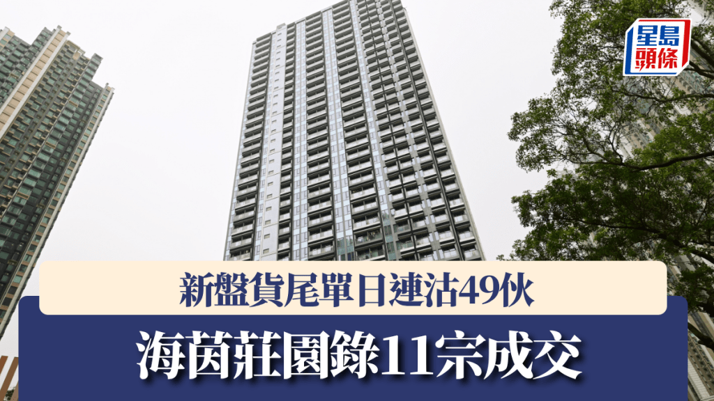 新盤貨尾單日連沽49伙 海茵莊園錄11宗成交