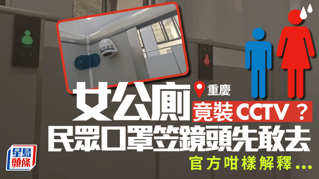 重慶女公廁有CCTV？  民眾口罩笠鏡先敢方便