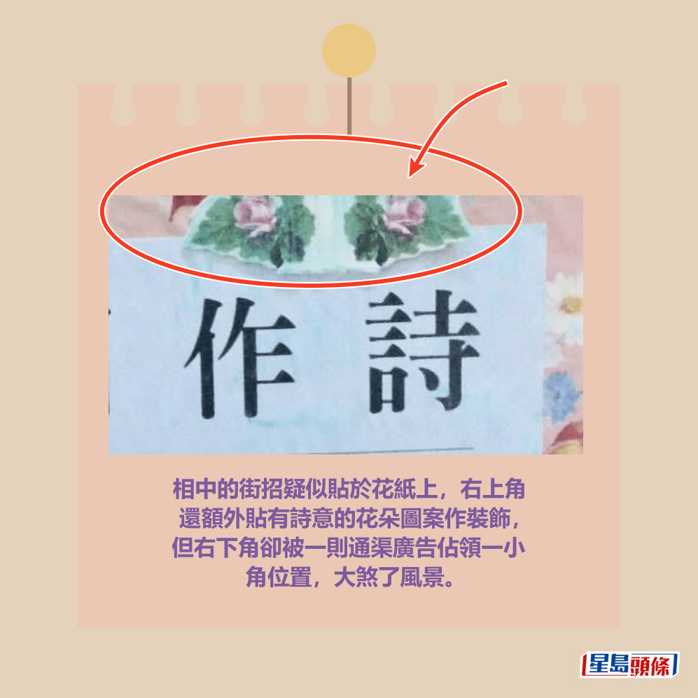 相中的街招疑似貼於花紙上,右上角 還額外貼有詩意的花朵圖案作裝飾, 但右下角卻被一則通渠廣告佔領一小 角位置,大煞了風景。Threads截圖 相中的街招疑似貼於花紙上,右上角 還額外貼有詩意的花朵圖案作裝飾, 但右下角卻被一則通渠廣告佔領一小 角位置,大煞了風景。Threads截圖