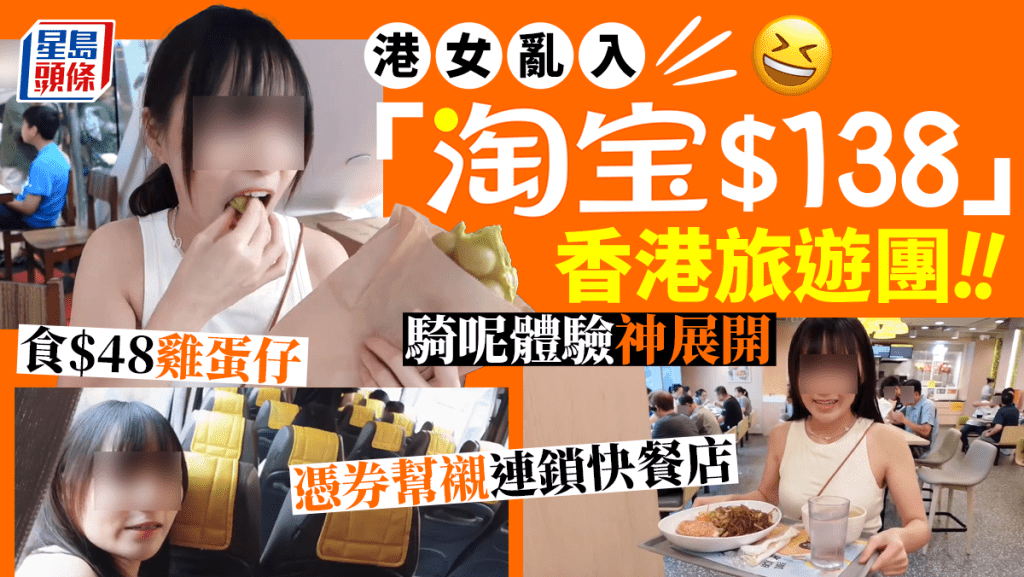 有港女亂入「淘寶$138」的香港一天旅遊團，之後公開全程實拍片段引來網民熱議，究竟這類平價的旅行團，有何「騎呢」體驗？