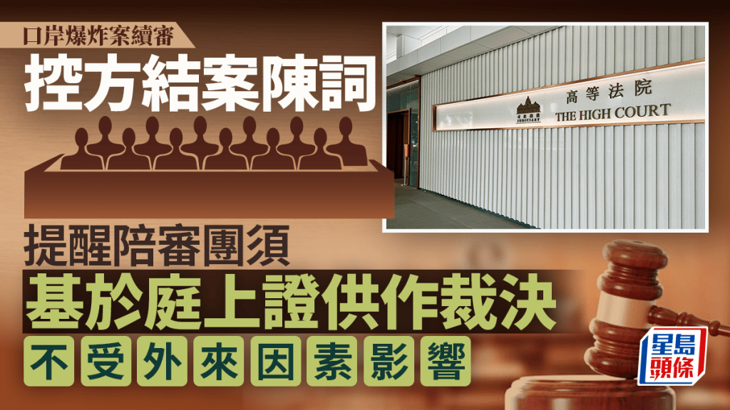 口岸爆炸案│控方結案陳詞 提醒陪審團須基於庭上證供作裁決 不應受外來因素影響