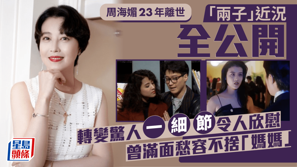 周海媚23年離世「兩子」近況全公開  曾滿面愁容不捨「媽媽」  轉變驚人一細節令人欣慰