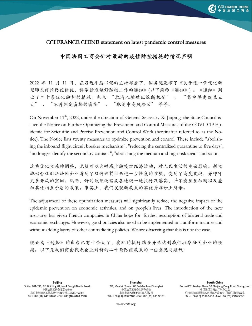 中國法國工商會針對最新疫情防控措施的情況聲明。