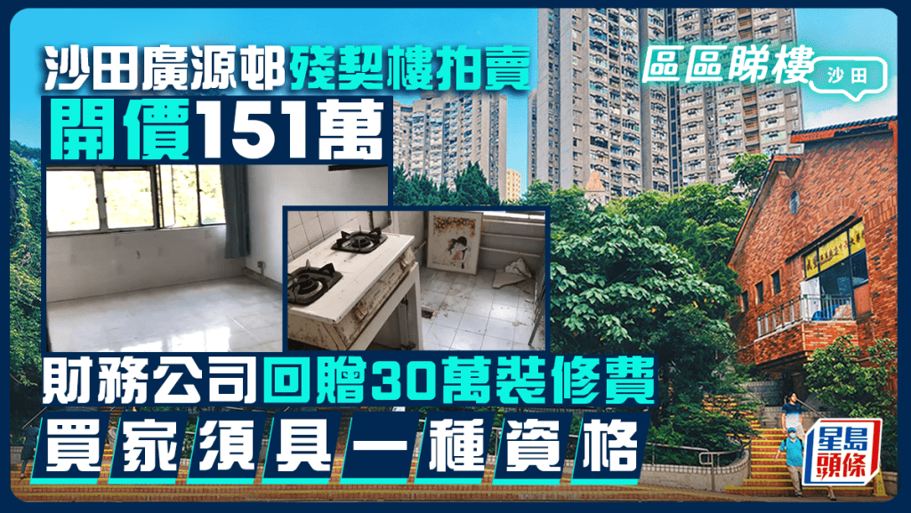 沙田廣源邨殘契樓開價151萬拍賣 財務公司回贈30萬裝修費 買家須具一種資格｜區區睇樓