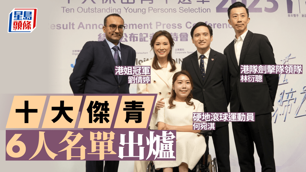 今屆「十大傑出青年選舉2023」共6人獲獎,5人在現場領獎。