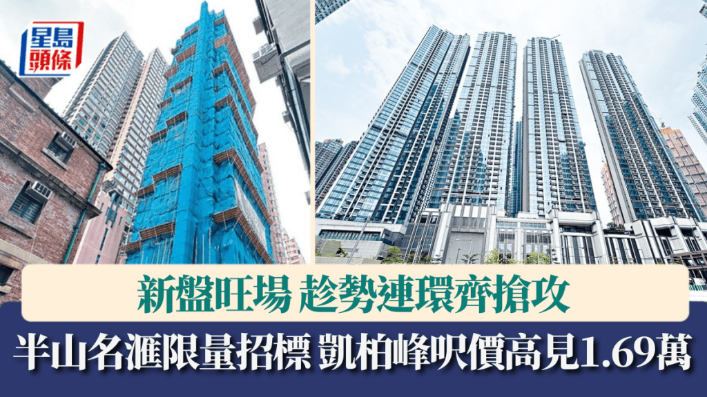 新盤旺場趁勢連環齊搶攻 半山名滙限量招標 凱柏峰呎價高見1.69萬