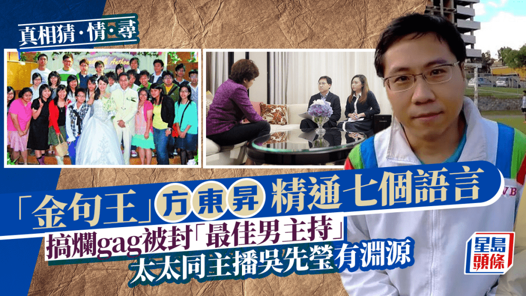 真相猜‧情‧尋丨方東昇精通七個語言 搞爛gag被封「最佳男主持」 太太同主播吳先瑩有淵源