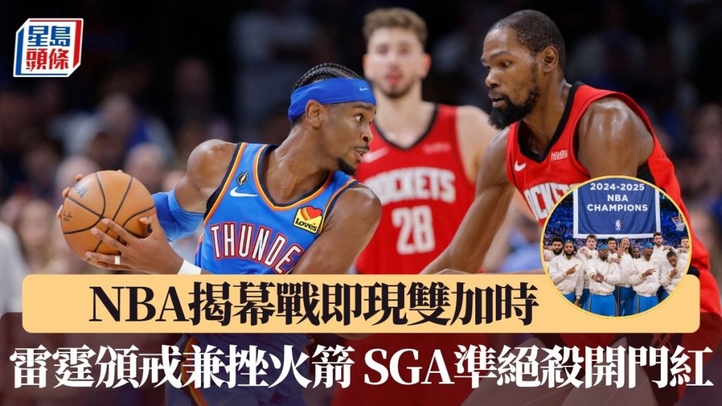 雷霆頒戒兼挫火箭 SGA準絕殺開門紅。
