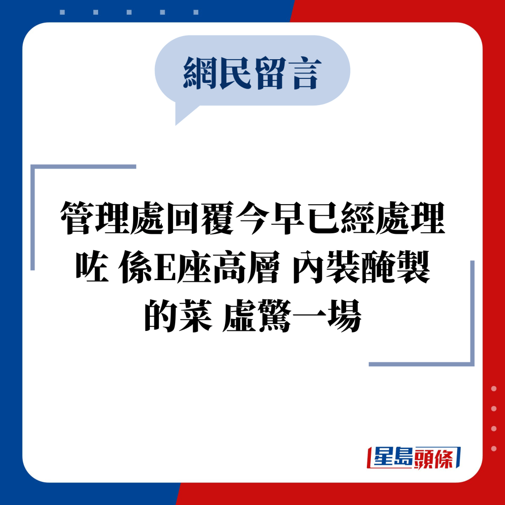 网民留言：管理处回覆今早已经处理咗 系E座高层 内装腌制的菜 虚惊一场