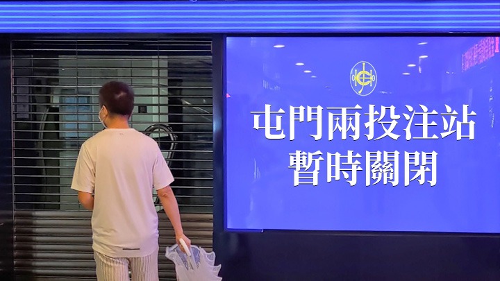 馬會暫時關閉屯門兩投注站，其他投注站日馬賽事日停開。資料圖片