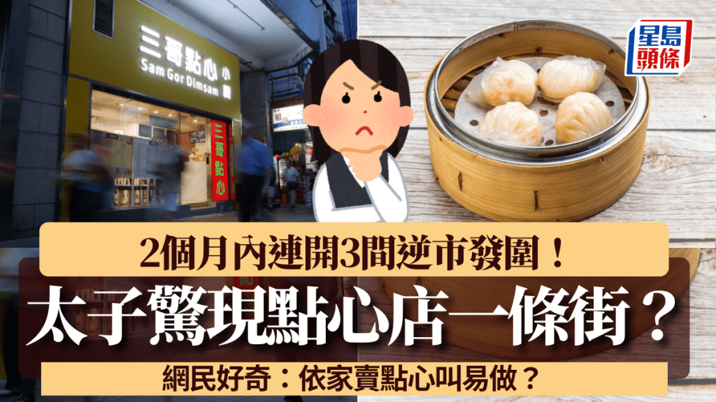 太子驚現點心店一條街？2個月內連開3間逆市發圍！網民好奇：依家賣點心叫易做？