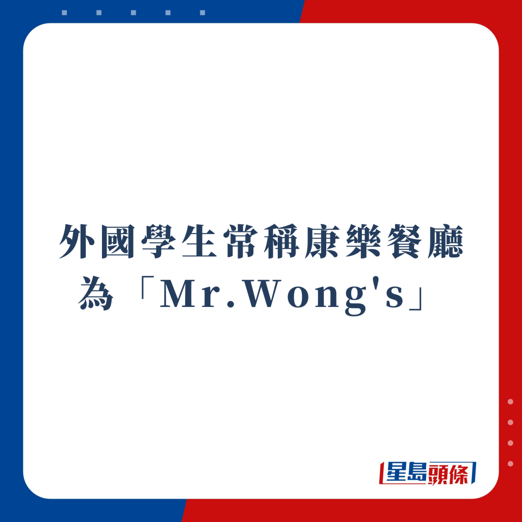 外国学生常称康乐餐厅为「Mr.Wong's」