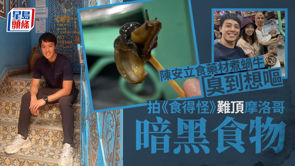 陳安立第一次去摩洛哥,「美食」已令他留下深刻記憶。
