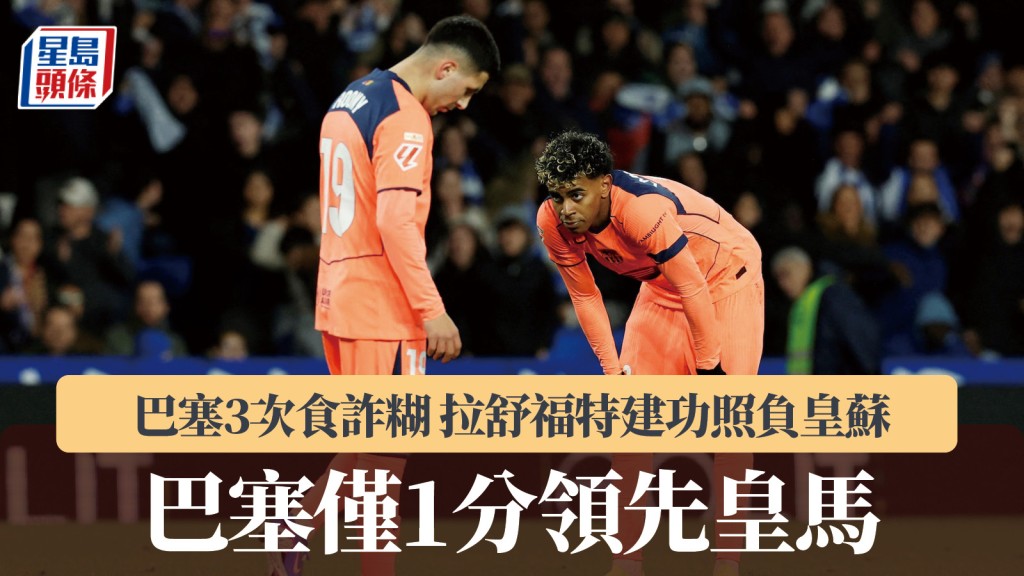 西甲｜巴塞3次食詐糊 拉舒福特建功照負皇蘇 僅1分領先皇馬。路透社