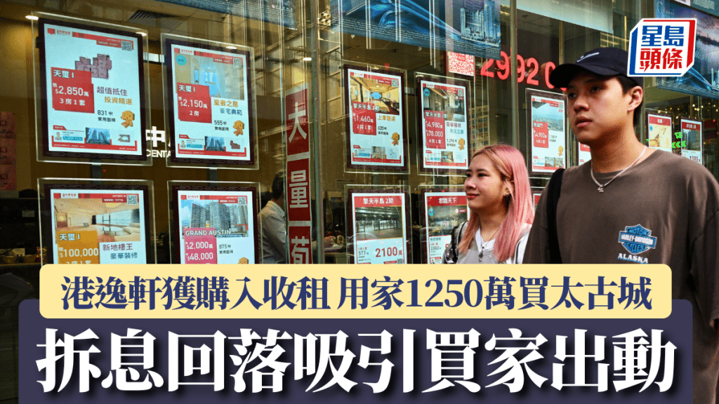 拆息回落吸引買家出動 港逸軒開放式獲購入收租 用家1,250萬買太古城