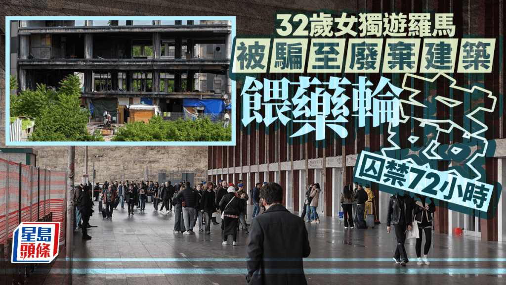 獨遊羅馬｜32歲女遊客被盯上 騙至廢棄建築餵藥輪姦囚禁72小時