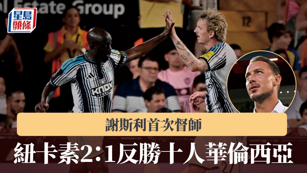 友赛｜谢斯利首次督师 纽卡素2：1反胜十人华伦西亚。路透社