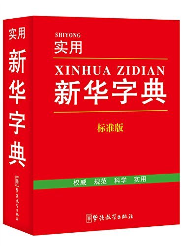 《新華字典》已出版了70多年。