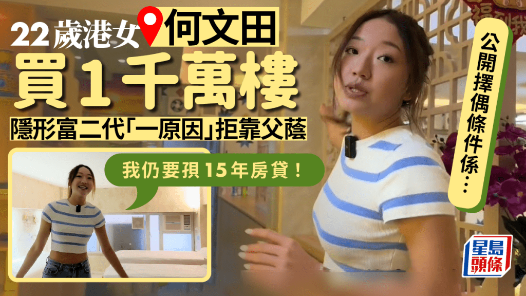 22歲港女何文田買1千萬樓 隱形富二代「一原因」拒靠父蔭:「我仍要孭15年房貸!」 22歲港女何文田買1千萬樓 隱形富二代「一原因」拒靠父蔭:「我仍要孭15年房貸!」