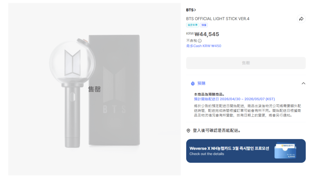 最新推出的第4代手灯税前价格为44545韩元（约234港元）。（官网Weverse Shop）