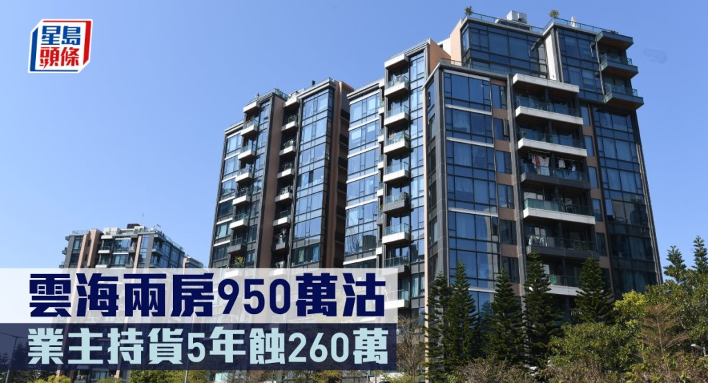 雲海兩房950萬沽，業主持貨5年蝕260萬。