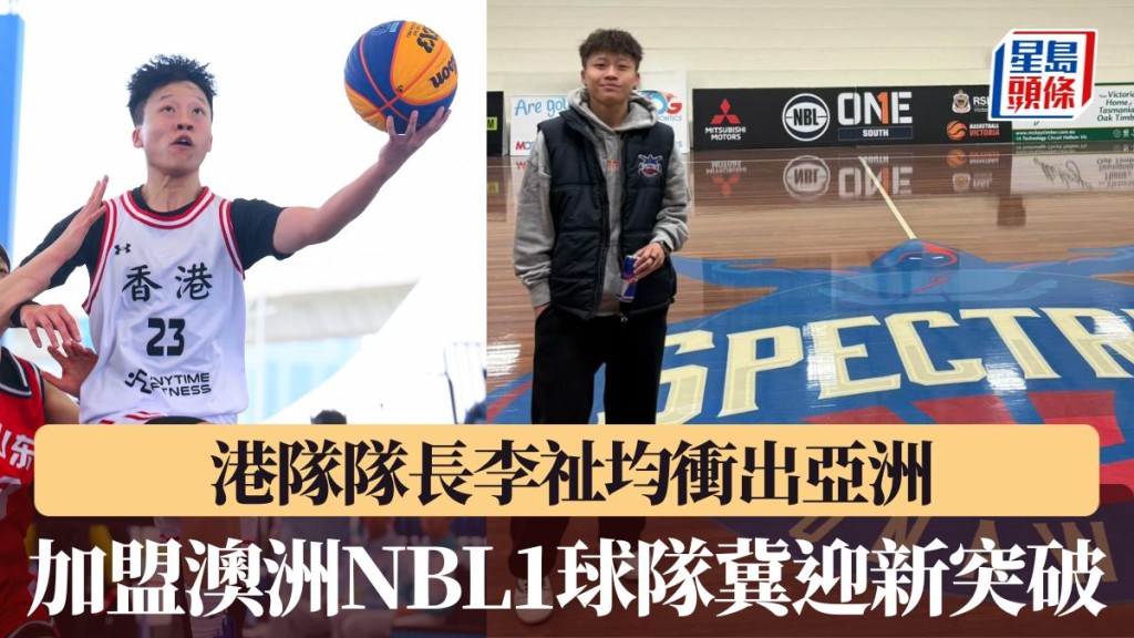 李祉均加盟澳洲NBL1球隊冀迎新突破