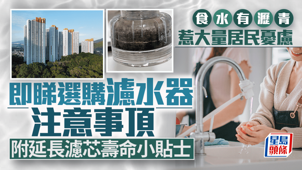 食水帶有瀝青惹居民憂慮 即睇選購濾水器注意事頂 附延長濾芯壽命小貼士