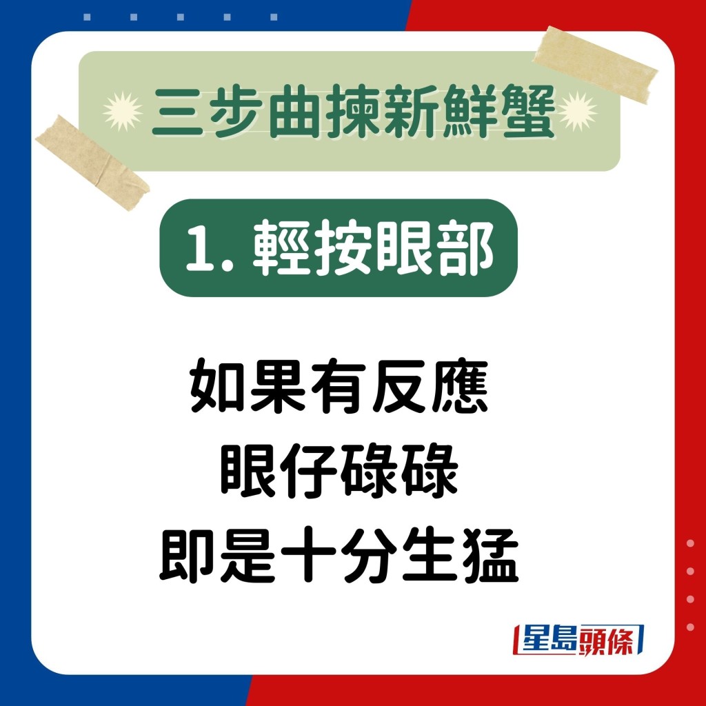 1. 輕按眼部：如果有反應「眼仔碌碌」，即是十分生猛。