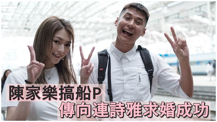 今日有消息指陳家樂向連詩雅求婚成功。