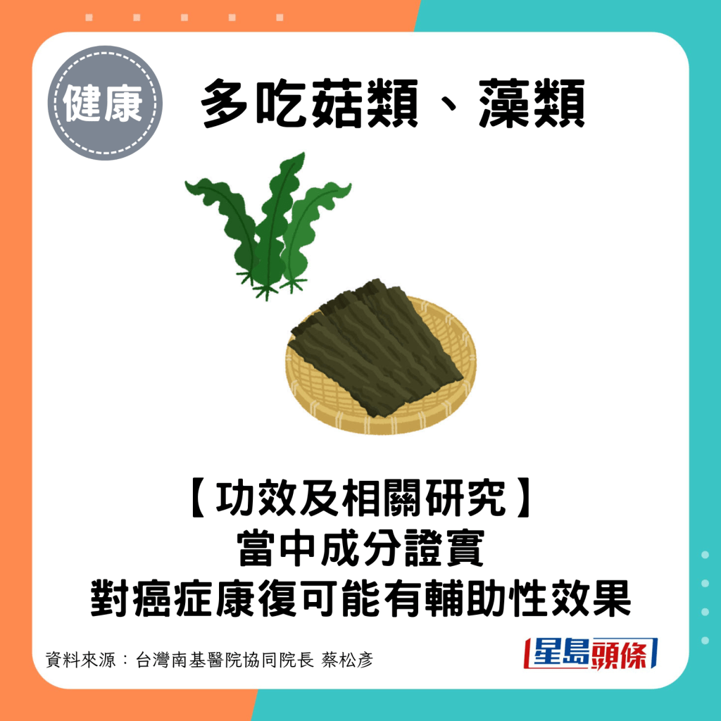 菇類、藻類的成分對癌症康復可能有輔助性的效果。