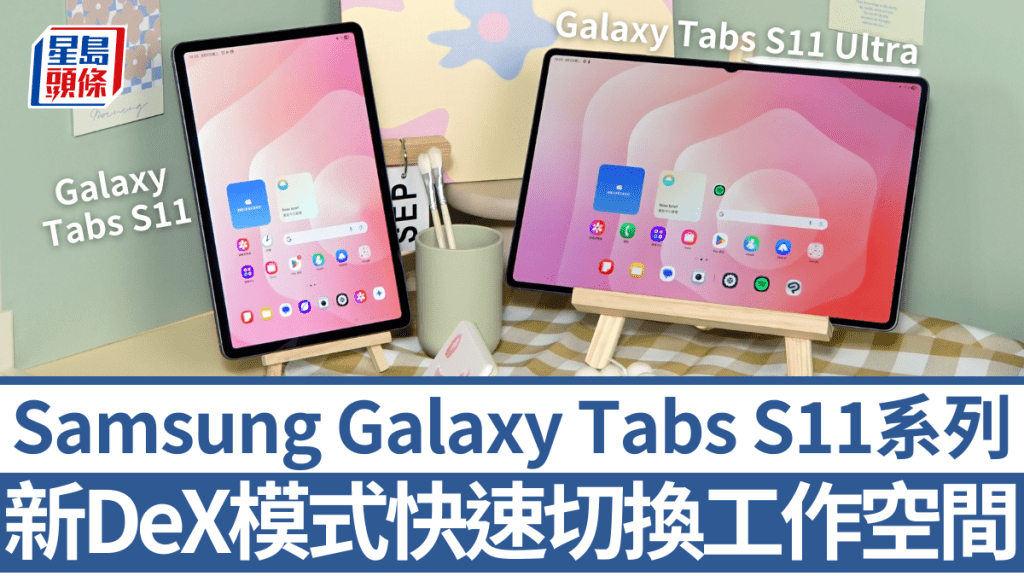 Samsung一口氣帶來3款平板新作,當中螢幕最大的Galaxy Tab S11 Ultra(圖右) 是歷來最輕薄的Ultra型號。
