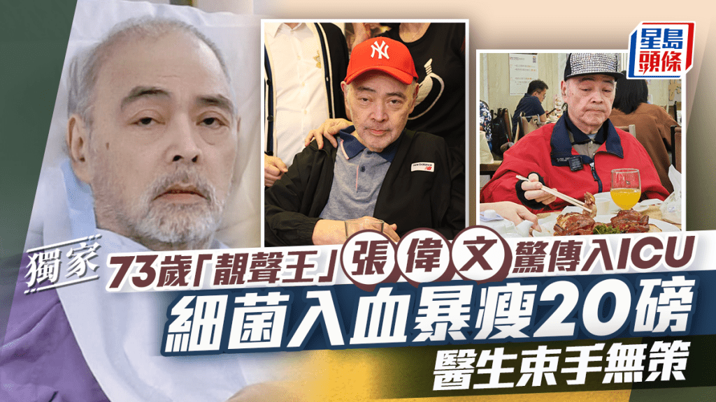 73歲「靚聲王」張偉文驚傳入ICU  細菌入血暴瘦20磅  醫生束手無策丨獨家