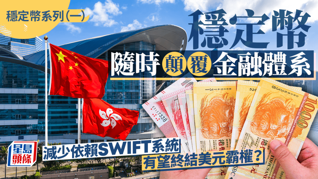 穩定幣隨時顛覆金融體系 減少依賴SWIFT系統 有望終結美元霸權？