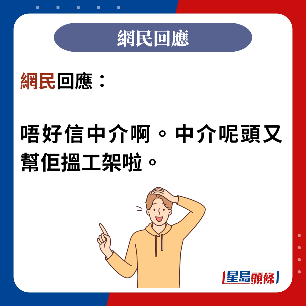 网民回应：  唔好信中介啊。中介呢头又帮佢搵工架啦。