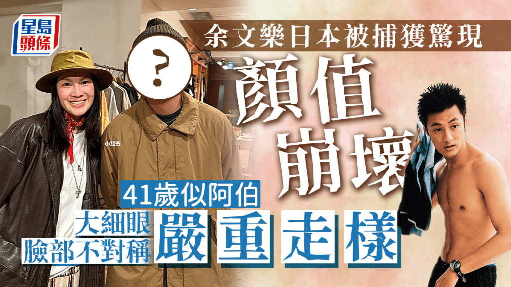 余文樂日本被捕獲驚現顏值崩壞，41歲似阿伯大細眼臉部不對稱嚴重走樣。