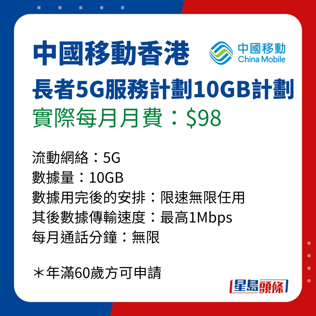 消委會長者手機月費計劃比併｜中國移動香港 長者5G服務計劃10GB計劃