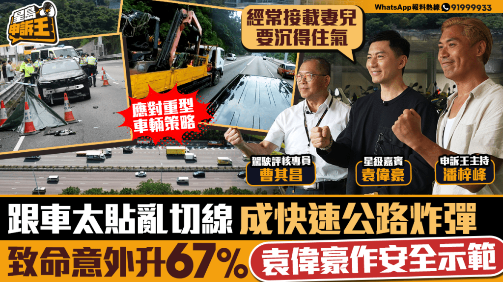 星島申訴王 | 跟車太貼亂切線 成快速公路炸彈 致命意外年升67% 袁偉豪作安全示範