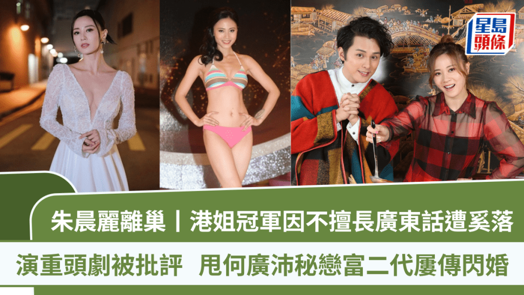 朱晨麗離巢丨港姐冠軍因不擅長廣東話遭奚落 演重頭劇被批評  甩何廣沛秘戀富二代屢傳閃婚