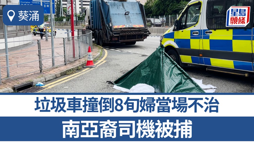 葵涌葵青劇院對開垃圾車撞倒8旬婦 當場不治