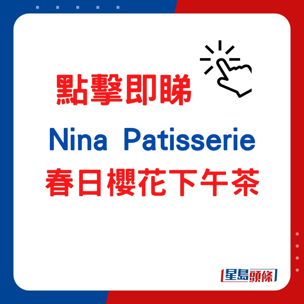 即睇Nina Patisserie春日櫻花下午茶 