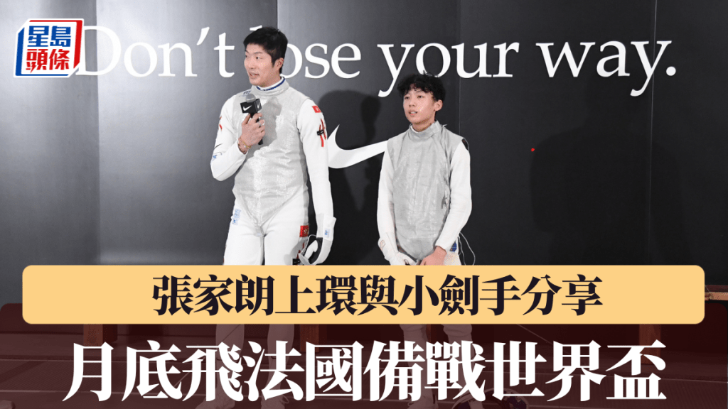 張家朗周六下午與小劍手交流分享。 吳家祺攝