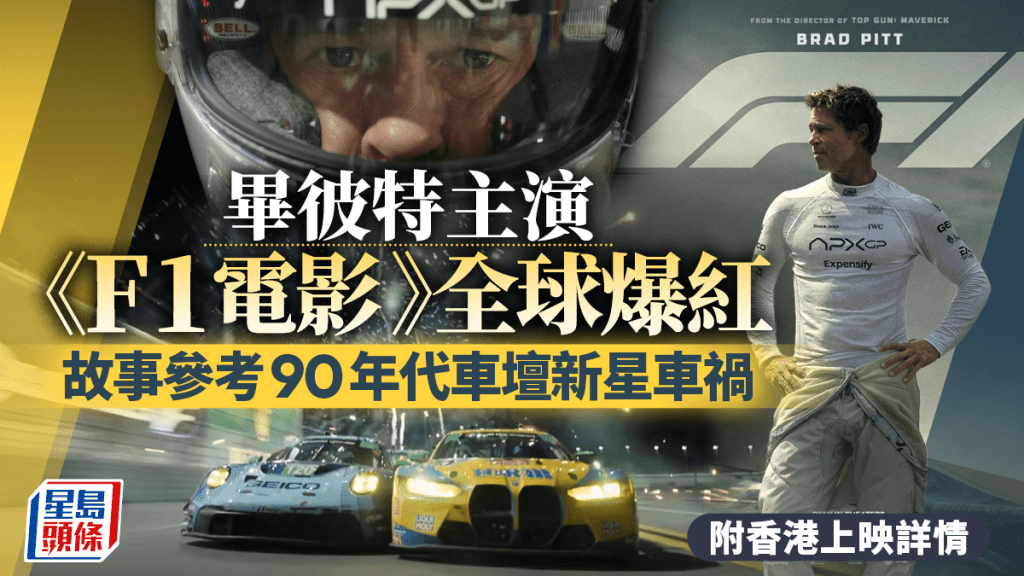 F1電影｜畢彼特主演賽車電影全球爆紅  故事參考93年車壇新星車禍 即睇香港上映詳情＼劇情簡介