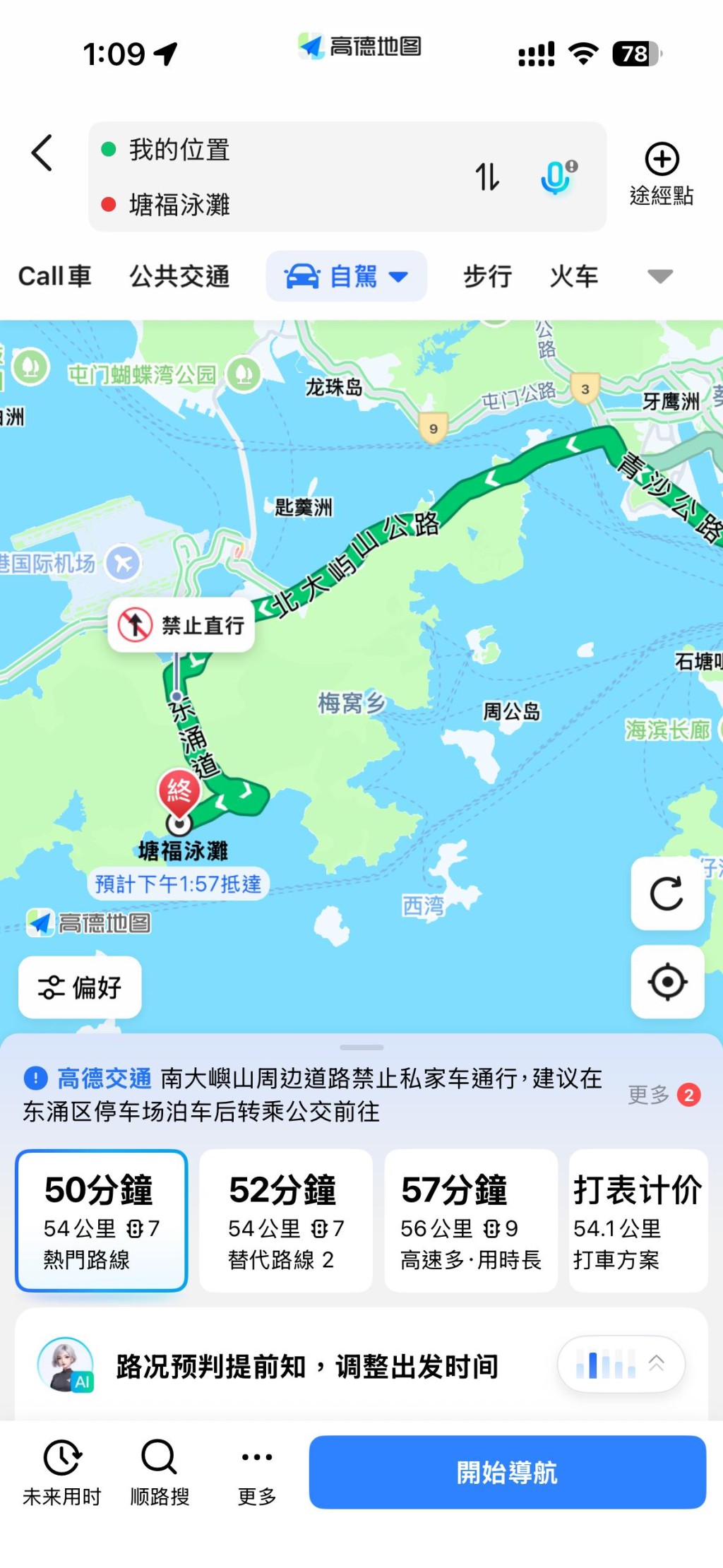 記者以「塘福泳灘」為例，嘗試搜尋導航路線，「高德」系統隨即顯示「南大嶼周邊道路禁止私家車通行」。高德地圖截圖