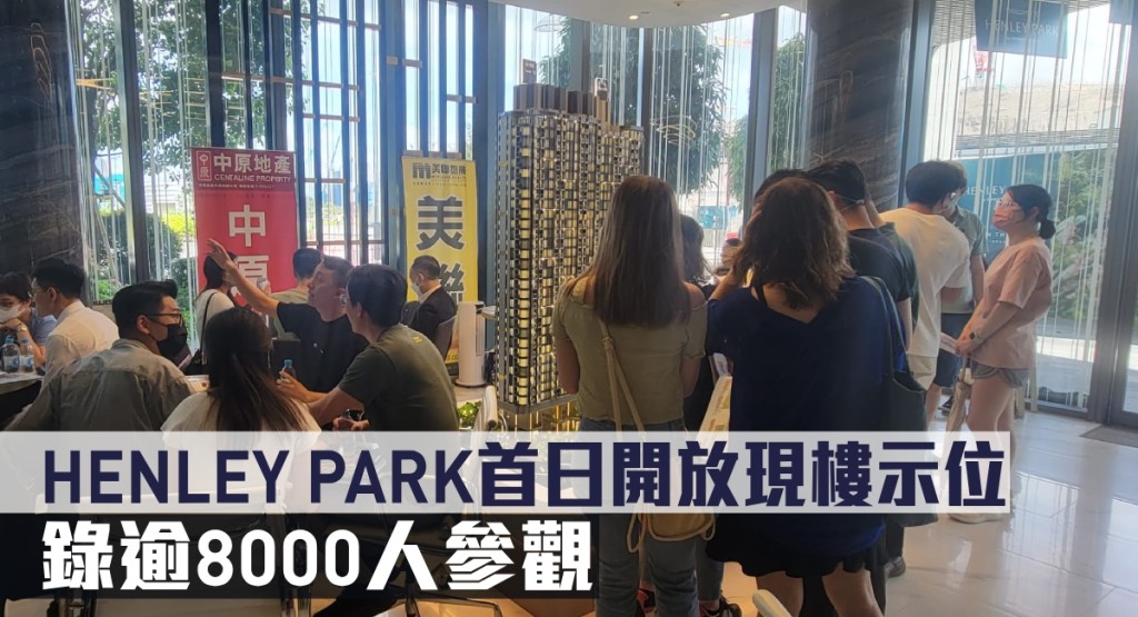 HENLEY PARK首日開放現樓示位,錄逾8000人參觀。