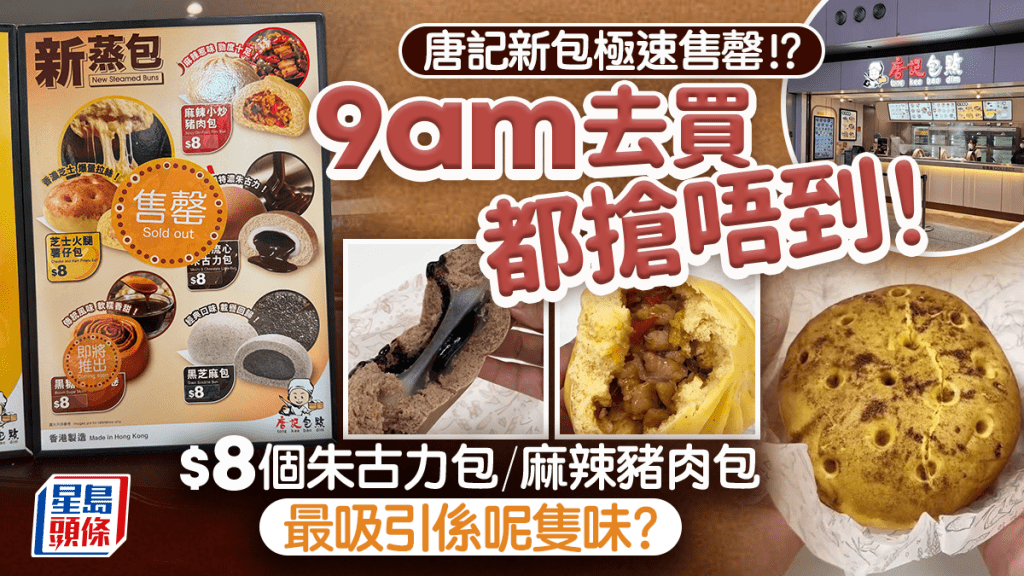 唐记新包极速售罄！朝早9点去买都抢唔到 $8起爆馅朱古力/麻辣小炒猪肉包/芝士火腿薯仔包 网民大推呢款最惹味
