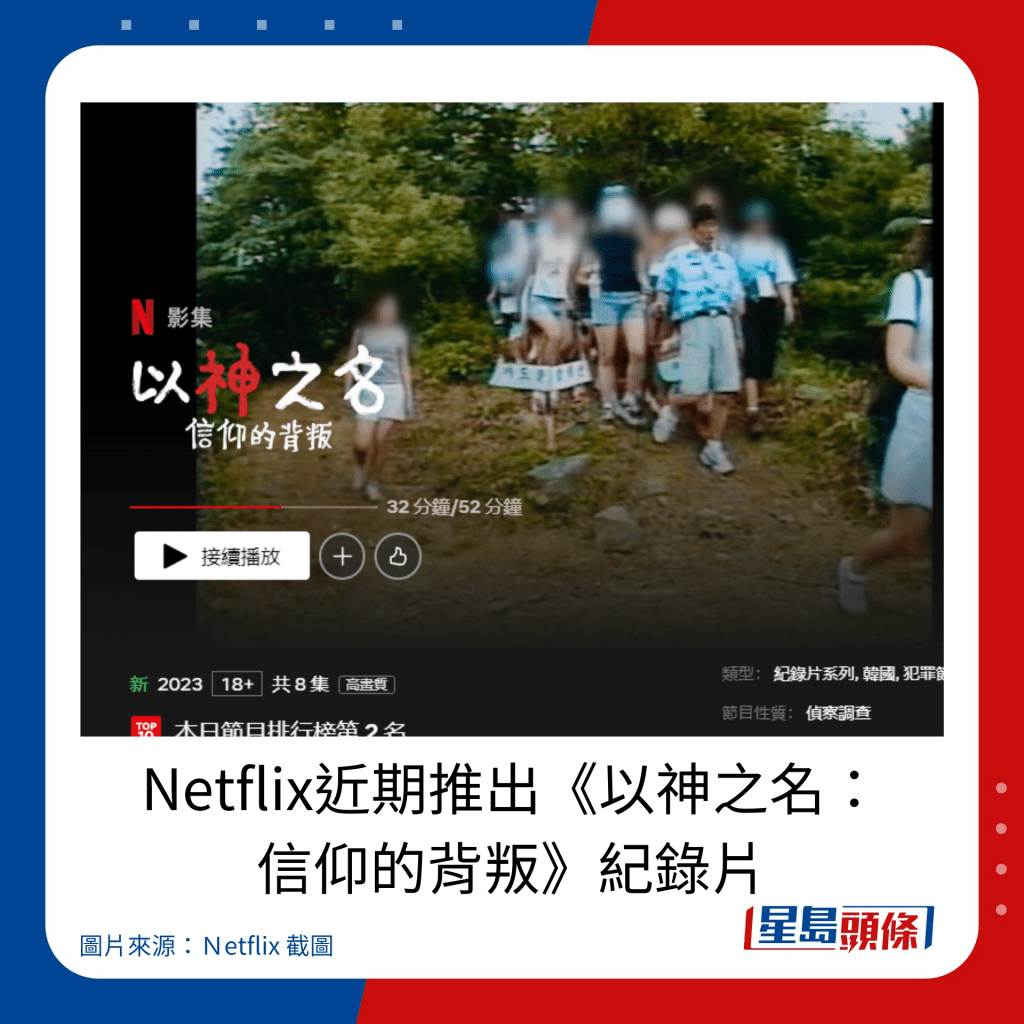 Netflix近期推出《以神之名： 信仰的背叛》紀錄片