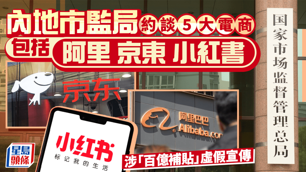 內地市監局約談5大電商 包括阿里京東小紅書 涉「百億補貼」虛假宣傳