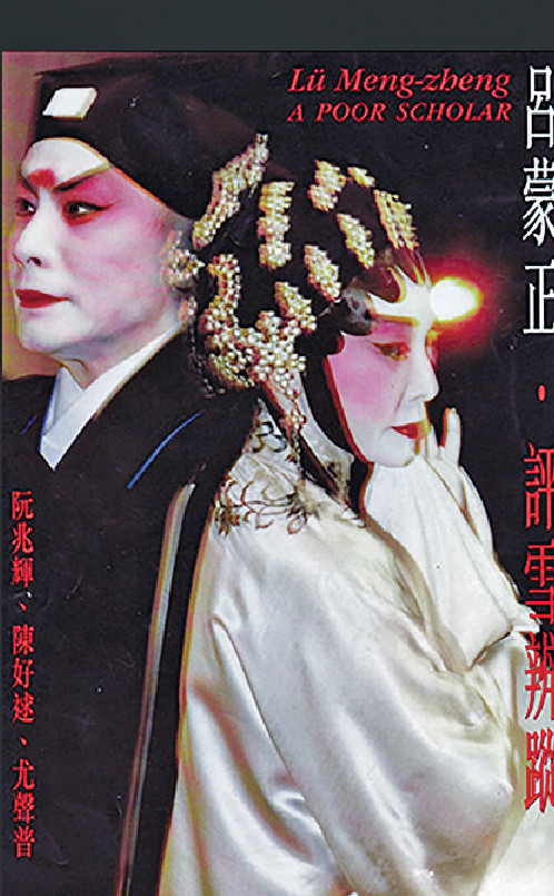 ■1998年香港藝術節，阮兆輝、陳好逑、首演《呂蒙正•評雪辨蹤》。
