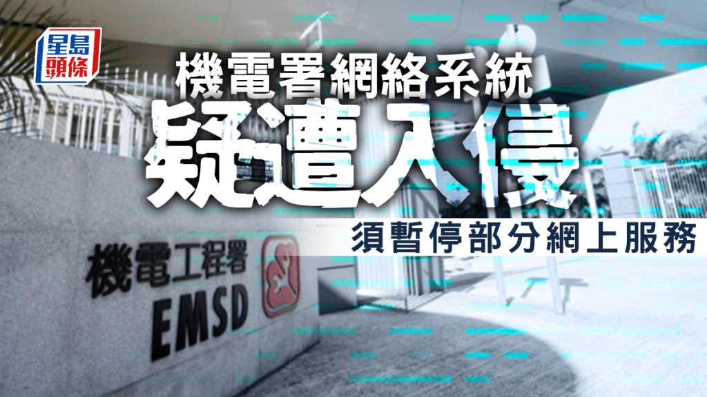 機電工程署今日(20日)公布,由於發現網絡系統有異常情況,懷疑部份系統被入侵。